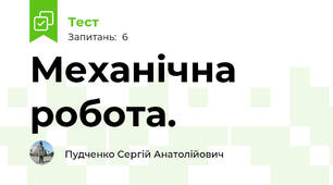 Механічна робота. 