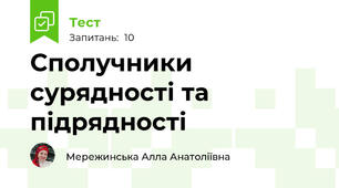 Сполучники сурядності та підрядності