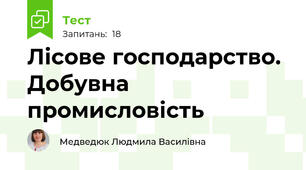 Лісове господарство. Добувна промисловість 