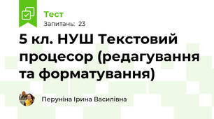 5 кл. НУШ Текстовий процесор (редагування та форматування)