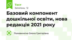Базовий компонент дошкільної освіти, нова редакція 2021 року