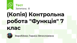 (Копія) Контрольна робота "Функція" 7 клас