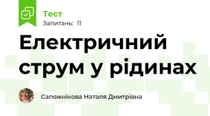 Електричний струм у рідинах