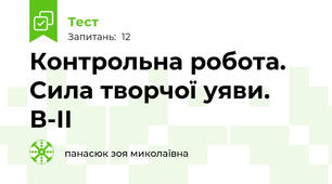 Контрольна робота. Сила творчої уяви. В-ІІ