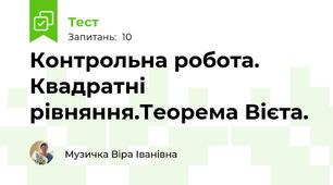 Контрольна робота. Квадратні рівняння.Теорема Вієта.