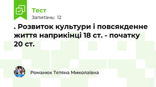 . Розвиток культури і повсякденне життя наприкінці 18 ст. - початку 20 ст.