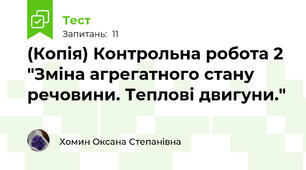 (Копія) Контрольна робота 2 "Зміна агрегатного стану речовини. Теплові двигуни."