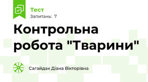 Контрольна робота "Тварини"