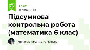 Підсумкова контрольна робота (математика 6 клас) 