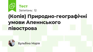 (Копія) Природно-географічні умови Апеннського півострова