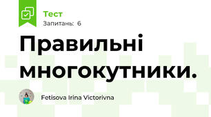 Правильні многокутники. 