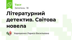 Літературний детектив. Світова новела