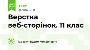 Верстка веб-сторінок. 11 клас