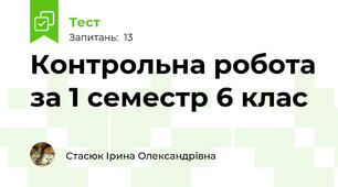 Контрольна робота за 1 семестр 6 клас
