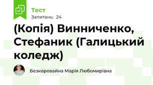 (Копія) Винниченко, Стефаник (Галицький коледж)