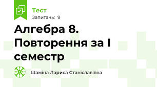 Алгебра 8. Повторення за І семестр