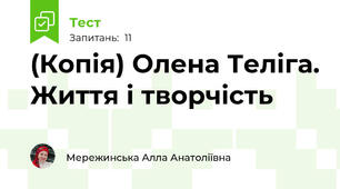 (Копія) Олена Теліга. Життя і творчість