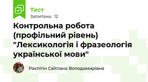 Контрольна робота (профільний рівень) "Лексикологія і фразеологія української мови"