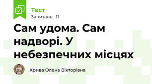 Сам удома. Сам надворі. У небезпечних місцях
