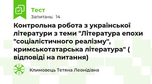 Контрольна робота з української літератури з теми "Література епохи "соціалістичного реалізму", кримськотатарська література" ( відповіді на питання)