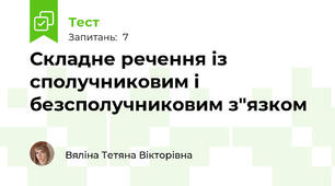 Складне речення із сполучниковим і безсполучниковим з"язком  