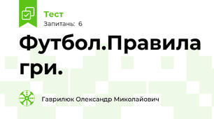 Футбол.Правила гри.