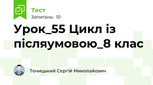 Урок_55 Цикл із післяумовою_8 клас