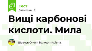 Вищі карбонові кислоти. Мила