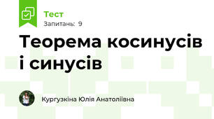 Теорема косинусів і синусів 