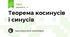 Теорема косинусів і синусів 