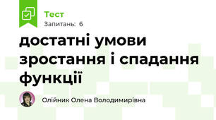 достатні умови зростання і спадання функції