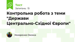 Контрольна робота з теми "Держави Центрально-Східної Європи"