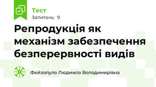Репродукція як механізм забезпечення безперервності видів