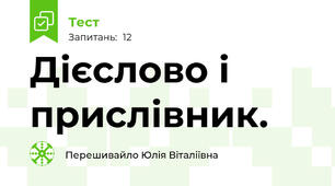 Дієслово і прислівник.