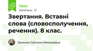 Звертання. Вставні слова (словосполучення, речення). 8 клас. 