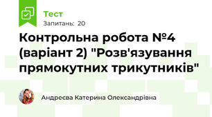 Контрольна робота №4 (варіант 2) "Розв'язування прямокутних трикутників"