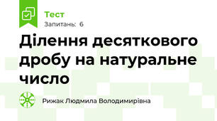 Ділення десяткового дробу на натуральне число