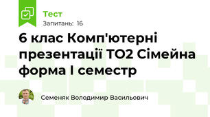 6 клас Комп'ютерні презентації ТО2 Сімейна форма І семестр