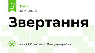 Звертання