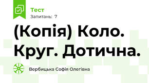 (Копія) Коло. Круг. Дотична.