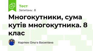 Многокутники, сума кутів многокутника. 8 клас