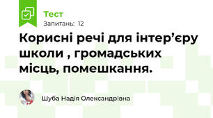 Корисні речі для інтер’єру школи , громадських місць, помешкання.