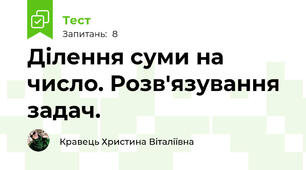 Ділення суми на число. Розв'язування задач.