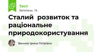Сталий  розвиток та раціональне природокористування