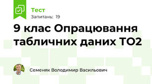 9 клас Опрацювання табличних даних ТО2