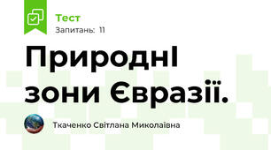 ПрироднІ зони Євразії.