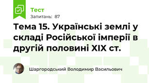 Тема 15. Українські землі у складі Російської імперії в другій половині ХІХ ст.