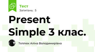Present Simple 3 клас.