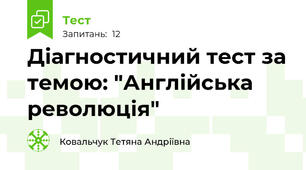 Діагностичний тест за темою: "Англійська революція"