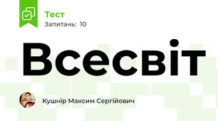 Всесвіт